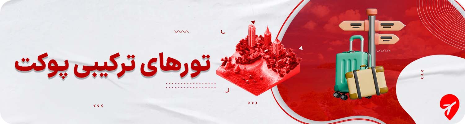 تور ترکیبی پوکت